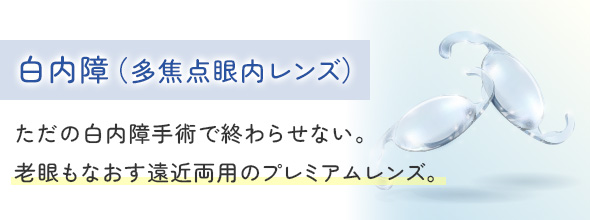 白内障(多焦点眼内レンズ)