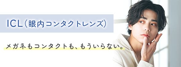 ICL(眼内コンタクトレンズ)