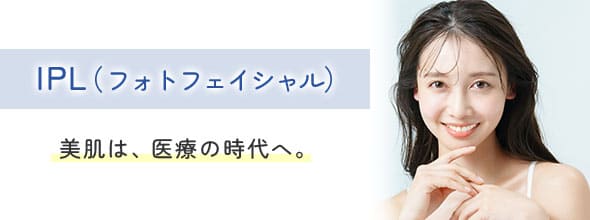 IPL(フォトフェイシャル)